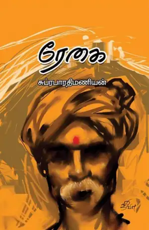 சுப்ரபாரதிமணியன் எழுதிய ரேகை - Book Cover