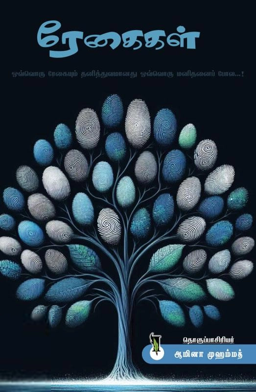 Iqra Publication எழுதிய ரேகைகள் - Book Cover