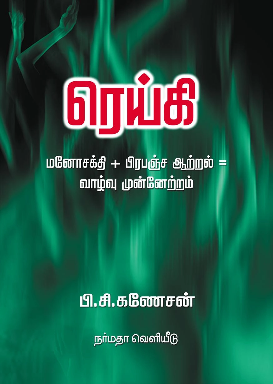 பி. சி. கணேசன் எழுதிய ரெய்கி - Book Cover