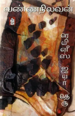 வண்ணநிலவன் எழுதிய ரெயினீஸ் ஐயர் தெரு - Book Cover