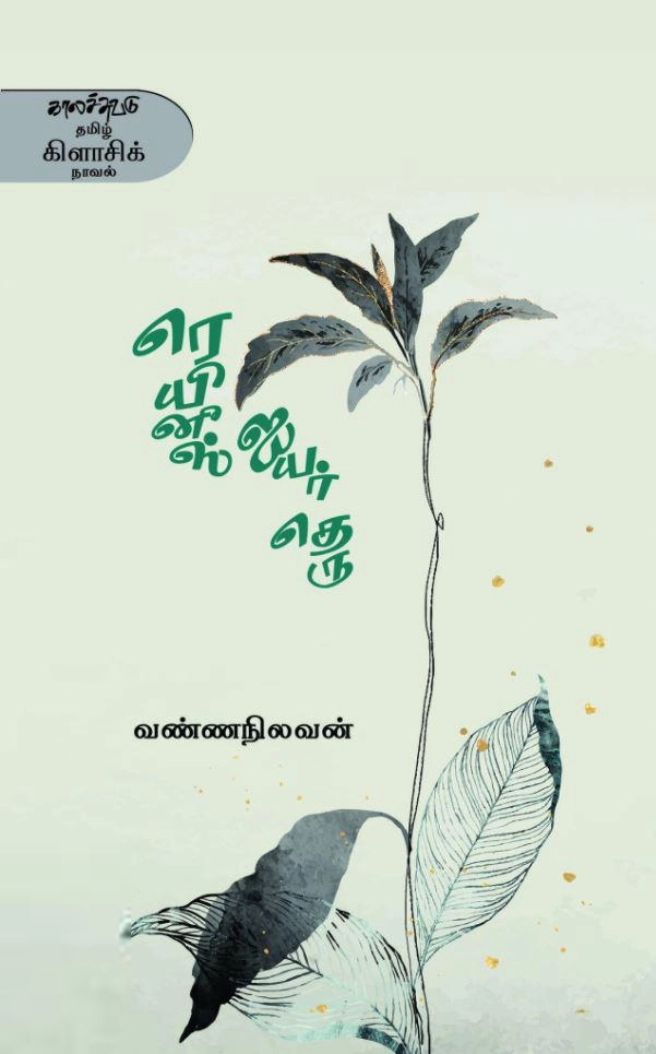 வண்ணநிலவன் எழுதிய ரெயினீஸ் ஐயர் தெரு (காலச்சுவடு) - Book Cover