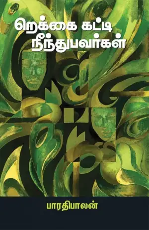 பாரதிபாலன் எழுதிய ரெக்கை கட்டி நீந்துபவர்கள் - Book Cover