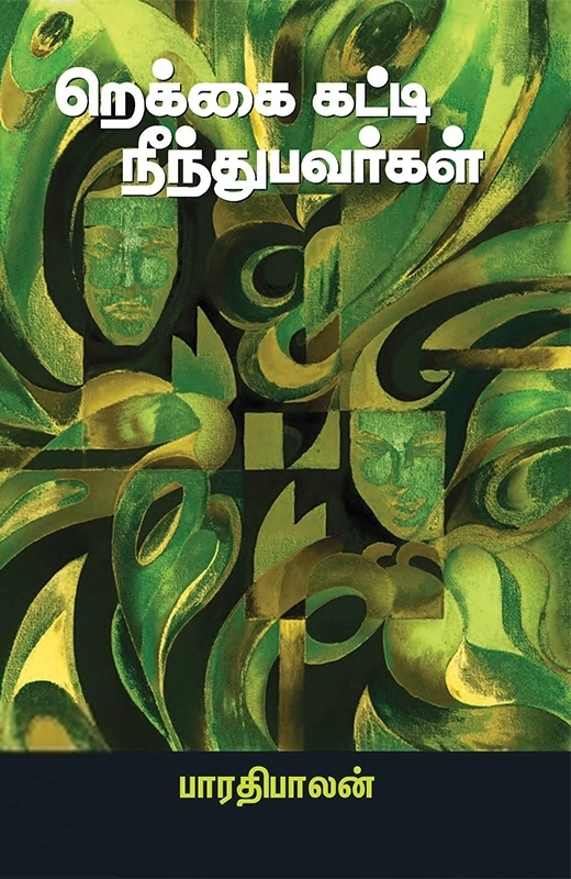 பாரதிபாலன் எழுதிய ரெக்கை கட்டி நீந்துபவர்கள் - Book Cover