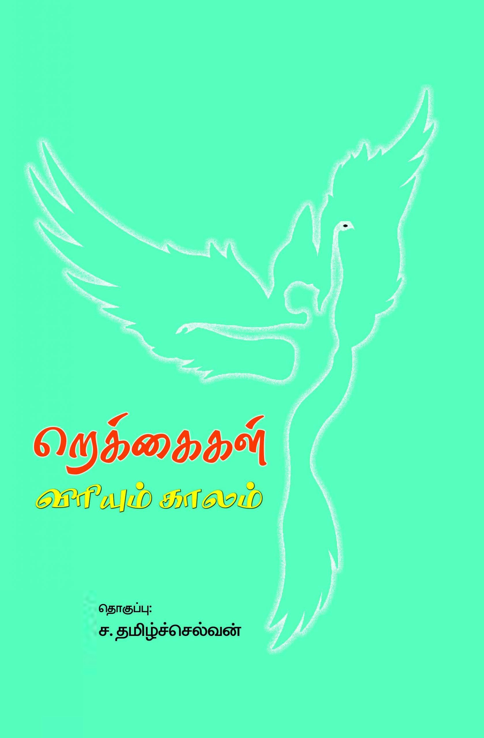 பாரதி புத்தகாலயம் எழுதிய ரெக்கைகள் விரியும் காலம் - Book Cover