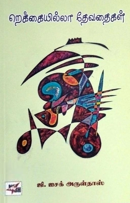 ஜி. ஐசக் அருள்தாஸ் எழுதிய ரெக்கையில்லா தேவதைகள் - Book Cover