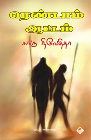 சாரு நிவேதிதா எழுதிய ரெண்டாம் ஆட்டம் - Book Cover