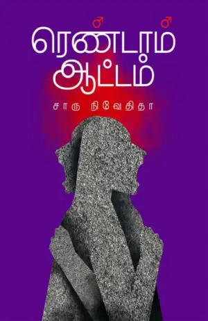 சாரு நிவேதிதா எழுதிய ரெண்டாம் ஆட்டம் (எழுத்து பிரசுரம்) - Book Cover