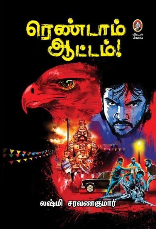 லக்ஷ்மி சரவணகுமார் எழுதிய ரெண்டாம் ஆட்டம் (விகடன் பிரசுரம்) - Book Cover