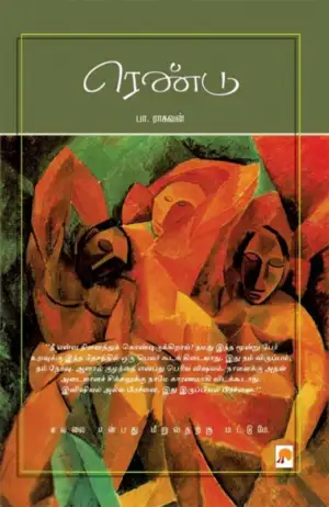 பா. ராகவன் எழுதிய ரெண்டு - Book Cover