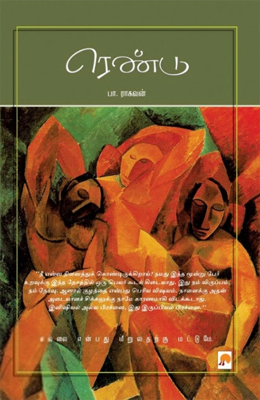 பா. ராகவன் எழுதிய ரெண்டு - Book Cover