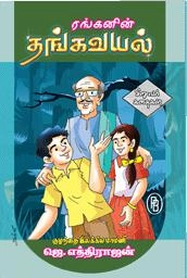 ஜெ. எத்திராஜன் எழுதிய ரெங்கனின் தங்க வயல் - Book Cover
