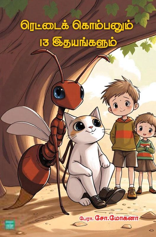 பேரா. சோ. மோகனா எழுதிய ரெட்டைக் கொம்பனும் 13 இதயங்களும் - Book Cover