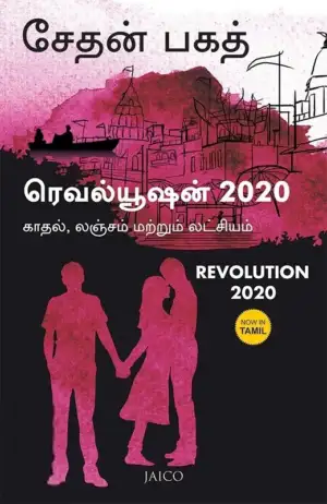சேத்தன் பகத் எழுதிய ரெவல்யூஷன் 2020 - Book Cover
