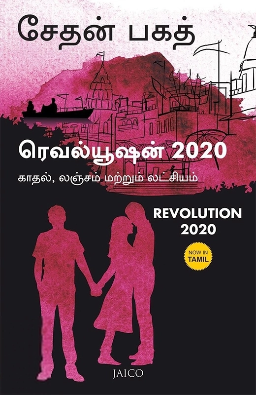 சேத்தன் பகத் எழுதிய ரெவல்யூஷன் 2020 - Book Cover