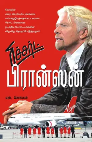 என். சொக்கன் எழுதிய ரிச்சர்ட் பிரான்ஸன் - Book Cover