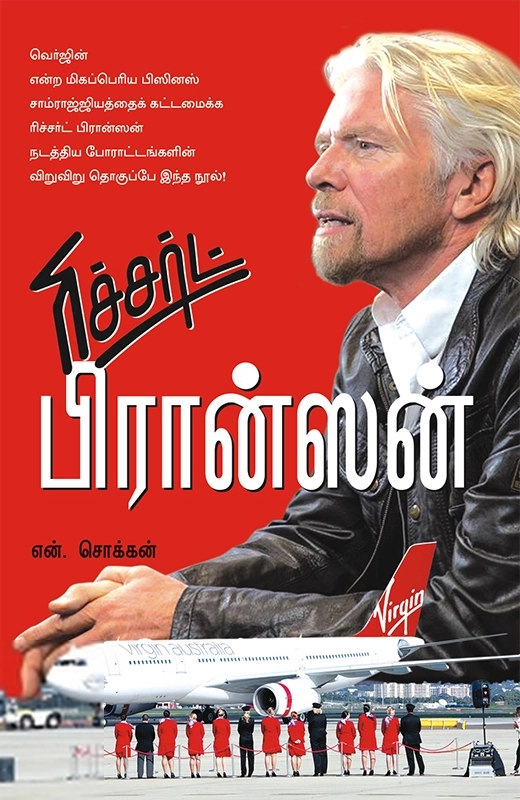 என். சொக்கன் எழுதிய ரிச்சர்ட் பிரான்ஸன் - Book Cover