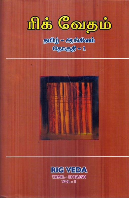 ஆர். டி. எச். கிரிஃபித் எழுதிய ரிக் வேதம் (தமிழ் - ஆங்கிலம்) - Book Cover