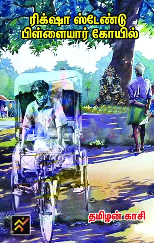 தமிழன் காசி எழுதிய ரிக்ஷா ஸ்டேண்டு பிள்ளையார் கோயில் - Book Cover