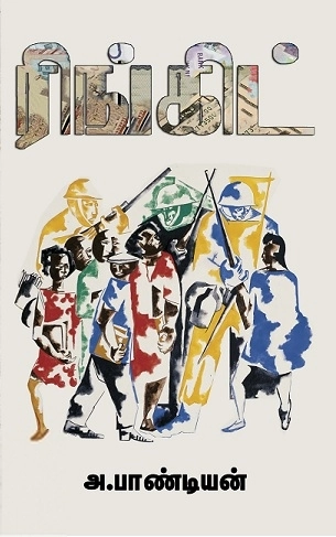 அ. பாண்டியன் எழுதிய ரிங்கிட் - Book Cover
