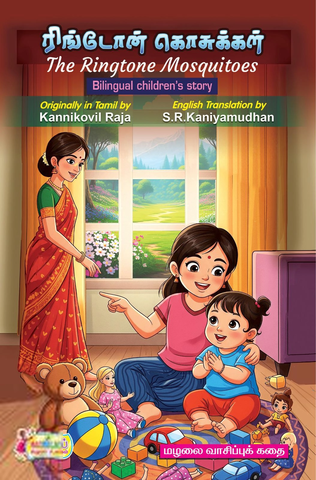 கன்னிக்கோவில் இராஜா எழுதிய ரிங்டோன் கொசுக்கள் - Book Cover