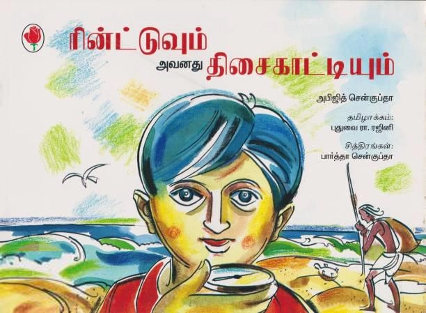 அபிஜித் சென்குப்தா எழுதிய ரின்ட்டுவும் அவனது திசைகாட்டியும் - Book Cover
