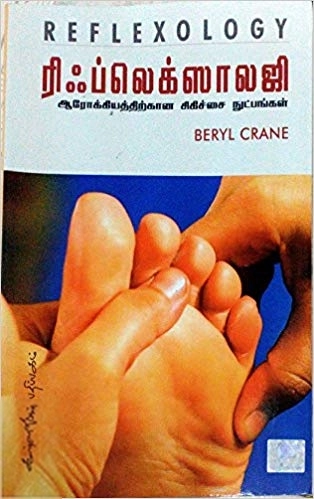 Peril Crane எழுதிய ரிப்லெக்ஸாலஜி - Book Cover