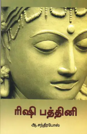 ஆ. சந்திரபோஸ் எழுதிய ரிஷி பத்தினி - Book Cover