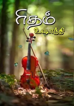 Ushaanthi எழுதிய ரிதம் (அருணோதயம்) - Book Cover