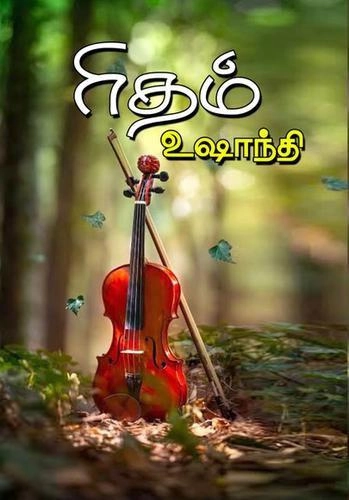 Ushaanthi எழுதிய ரிதம் (அருணோதயம்) - Book Cover