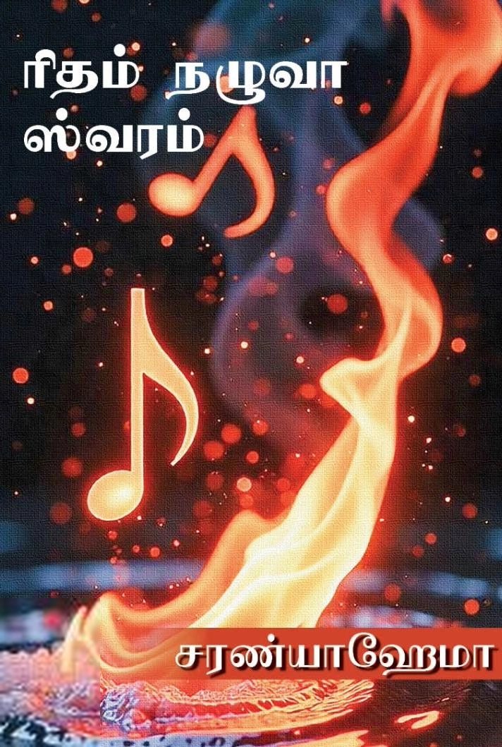 சரண்யா ஹேமா எழுதிய ரிதம் நழுவா ஸ்வரம் - Book Cover