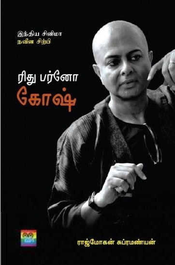 ராஜ்மோகன் எழுதிய ரிதுபர்னோகோஷ் - Book Cover