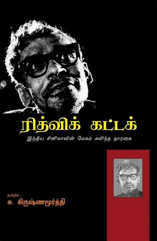 சு. கிருஷ்ண மூர்த்தி எழுதிய ரித்விக் கட்டக் - Book Cover