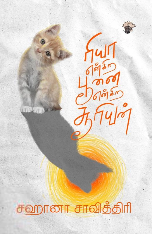 சஹானா சாவித்திரி எழுதிய ரியா என்கிற பூனை என்கிற சூரியன் - Book Cover