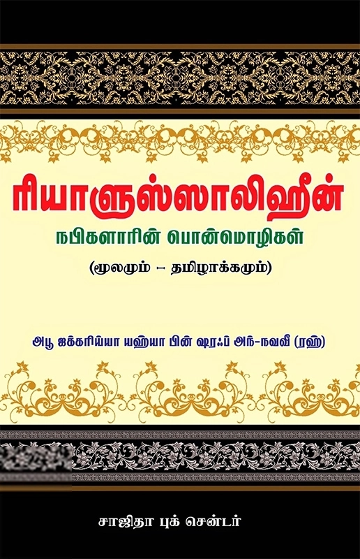 இமாம் அந்-நவவீ எழுதிய ரியாளுஸ்ஸாலிஹீன் (நபிகளாரின் பொன்மொழிகள்) - Book Cover