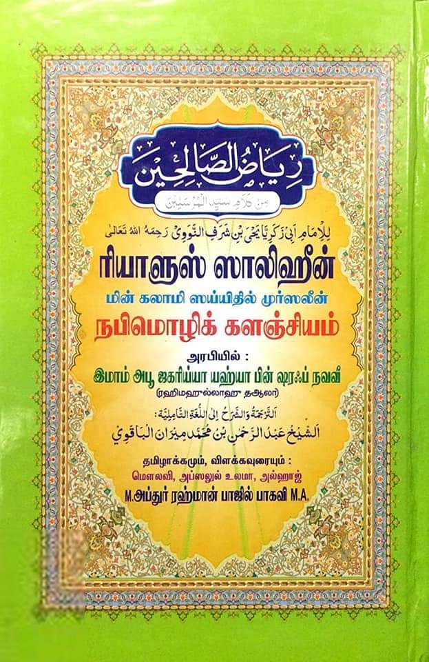 இமாம் நவவீ எழுதிய ரியாளுஸ் ஸாலிஹீன்: நபிமொழிக் களஞ்சியம் - Book Cover