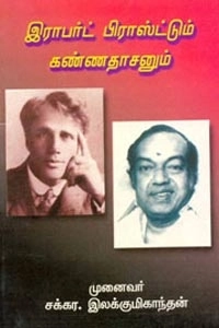 முனைவர் சக்கர இலக்குமிகாந்தன் எழுதிய இராபர்ட் பிராஸ்ட்டும் கண்ணதாசனும் - Book Cover