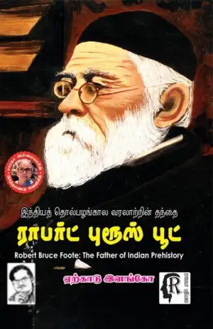 ஏற்காடு இளங்கோ எழுதிய ராபர்ட் புரூஸ் பூட் - Book Cover