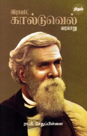பேரா. ரா.பி. சேதுபிள்ளை எழுதிய ராபர்ட் கால்டுவெல் வரலாறு - Book Cover
