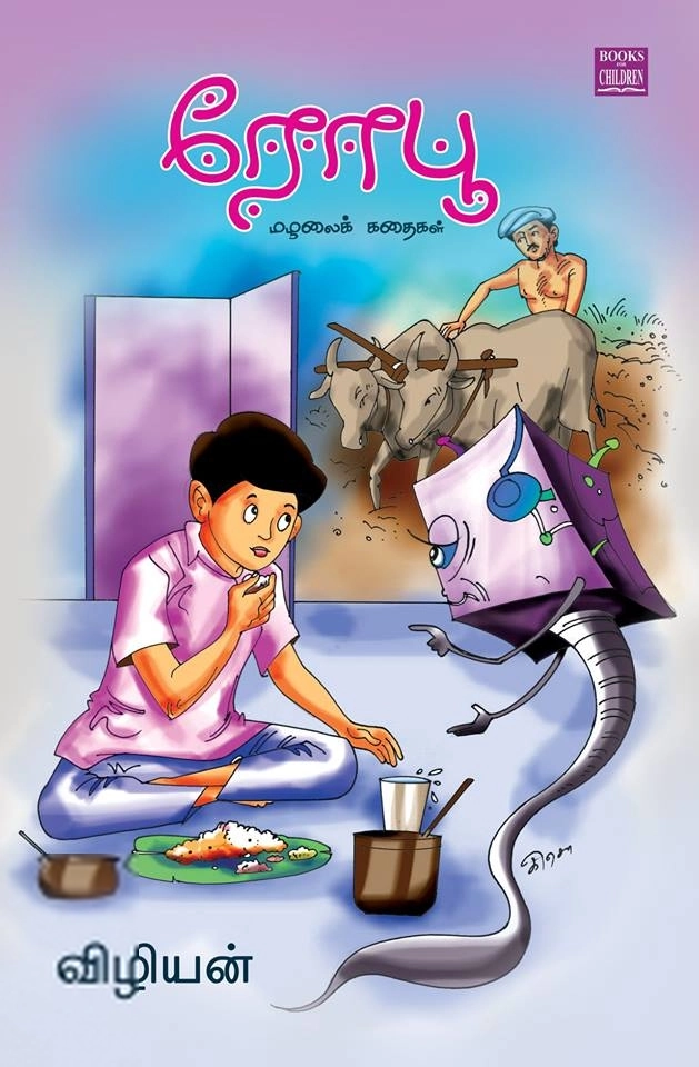 விழியன் எழுதிய ரோபூ - Book Cover