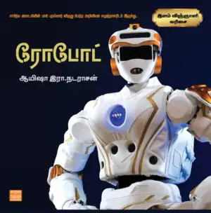 ஆயிஷா இரா. நடராசன் எழுதிய ரோபோட் - Book Cover
