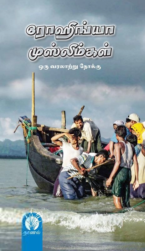 B. ரியாஸ் அகமது எழுதிய ரோஹிங்யா முஸ்லிம்கள்: ஒரு வரலாற்று நோக்கு - Book Cover