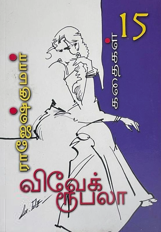 ராஜேஷ்குமார் எழுதிய ரோஜா முள் துரோகம் - Book Cover