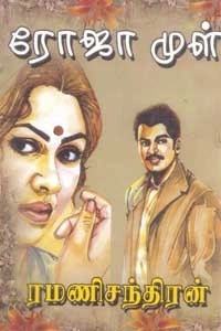 ரமணிசந்திரன் எழுதிய ரோஜா முள் - Book Cover