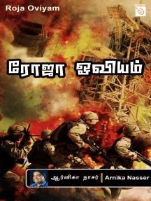 ஆர்னிகா நாசர் எழுதிய ரோஜா ஓவியம் - Book Cover