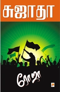 சுஜாதா எழுதிய ரோஜா (கிழக்கு பதிப்பகம்) - Book Cover