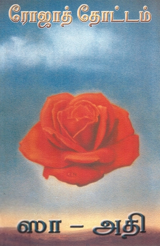ஸாஅதி எழுதிய ரோஜாத் தோட்டம் - Book Cover