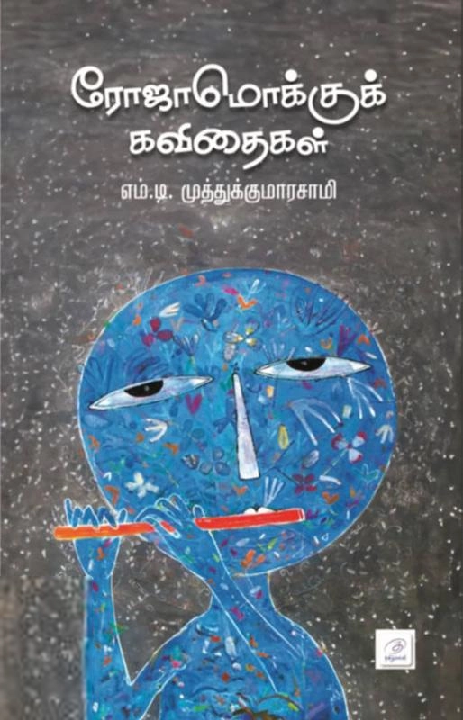 எம். டி. முத்துக்குமாரசாமி எழுதிய ரோஜாமொக்குக் கவிதைகள் - Book Cover