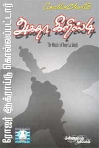 அகதா கிறிஸ்டி எழுதிய ரோஜர் ஆக்ராய்டு கொல்லப்பட்டார் - Book Cover
