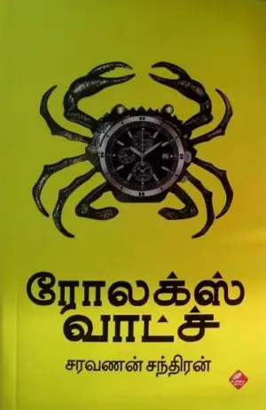 சரவணன் சந்திரன் எழுதிய ரோலக்ஸ் வாட்ச் - Book Cover