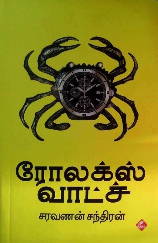 சரவணன் சந்திரன் எழுதிய ரோலக்ஸ் வாட்ச் - Book Cover
